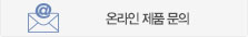 온라인문의