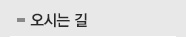 오시는길